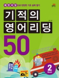 기적의 영어리딩 50 book 2